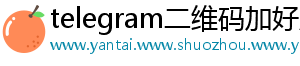 telegram二维码加好友	